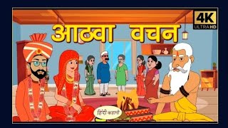 आठवां वचन hindi storycartoon movie hindi movie [upl. by Jillane]