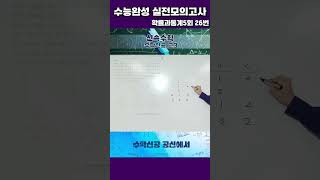 2025 수능완성 수학 실전모의고사 5회 확통26번 shortsmath수능모의고사수능완성실전모의한서고수학공항고수학중산고수학영종고수학실전모의미적분5회확률과통계 [upl. by Ilram]