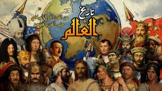 تاريخ العالم  تسلسل زمني لأهم الأحداث منذ القرن الأول الميلادي حتى القرن العشرن [upl. by Wonacott]