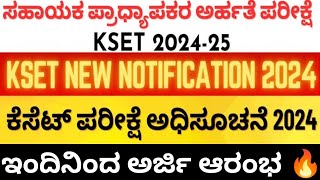 KSET 2024 ಕರ್ನಾಟಕ ರಾಜ್ಯ ಅರ್ಹತಾ ಪರೀಕ್ಷೆ KSET 2024 l KSET 2024 Exam Updates Karnataka [upl. by Nevada]