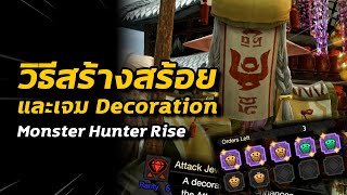 วิธีทำสร้อยและเจมสกิล Talisman amp Decoration  Monster Hunter Rise [upl. by Teemus]