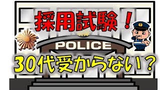 【採用試験】３０代は受からないの？警察官採用試験！【元警察官が解説】 [upl. by Qooraf]