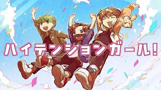 【オリジナル曲】ハイテンションガール！  スナザメ なな湖 フルコン [upl. by Nyrhtac577]