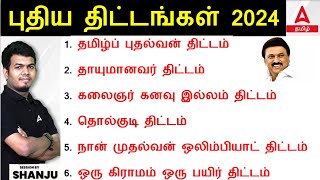 Tamil Nadu Schemes 2024 in Tamil   தமிழ்நாடு அரசு திட்டங்கள் 2024  TNPSC Group 4 Current Affairs [upl. by Danialah556]