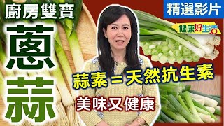 【健康好生活 超精彩回顧】廚房雙寶好棒棒 蔥蒜美味又健康！  香蔥鮮蝦冬粉煲 香蒜味噌炒豬肉 義式烤蒜香蔥雞 [upl. by Padegs]