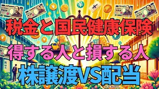 ＜第491回＞税金と国民健康保険料で得する人と損する人 株式譲渡ＶＳ配当 [upl. by Epilif899]