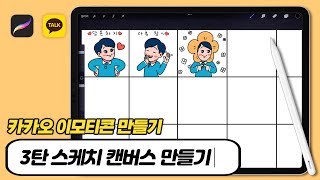 카카오 이모티콘 만들기 3탄 32개 칸 한번에 만들기ㅣ멈티 amp 움티를 위한 스케치 캔버스 [upl. by Whang600]