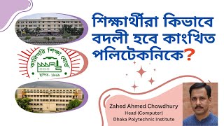 Polytechnic Transfer  পলিটেকনিক বদলী  Admission amp Transfer [upl. by Akerdnuhs]