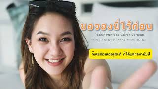 ขอจองพี่ไว้ก่อน  Pooky Panlapa Cover Version  original  KAYKAI FtPONHET [upl. by Bridges434]