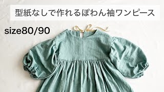 【型紙不要】size8090ver ぽわん袖ワンピースの作り方 How to make a child’s long sleeve dress Babyampkids 型紙なし 子供 長袖 無料 [upl. by Lori814]