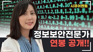 정보보안전문가 연봉공개 [upl. by Erotavlas]