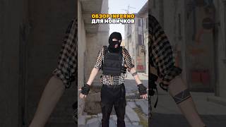 Обзор Инферно counterstrike cs2 csgo ксго [upl. by Airahs]