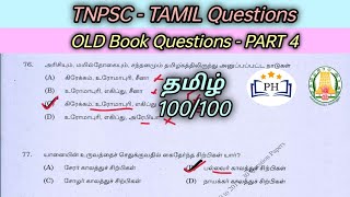 🔥5 Mins Tamil Questions 4  💯OLD Book Pattern  TNPSC Original Question Discussion  PH Academy [upl. by Cocke]