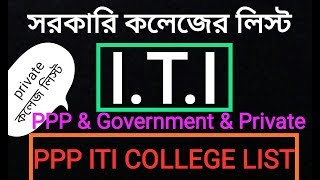 iti government college list in west bengal  PPP ITI COLLEGE LIST  ALL ITI COLLEGE LIST IN INDIA [upl. by Nahtahoj]