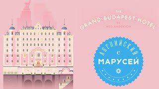 Английский с фильмом THE GRAND BUDAPEST HOTEL [upl. by Nivrae]