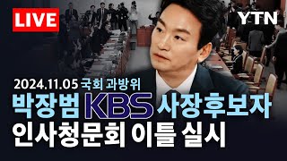 🔴LIVE 박장범 KBS 사장 후보자 인사청문회 이틀 실시…과방위 여야 격돌 끝에 가결  YTN [upl. by Olyhs]