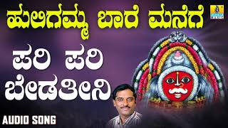 ಶ್ರೀ ಹುಲಿಗಮ್ಮಭಕ್ತಿಗೀತೆಗಳು  Pari Pari Bedathini Huligamma Baare Manege Audio [upl. by Mainis]