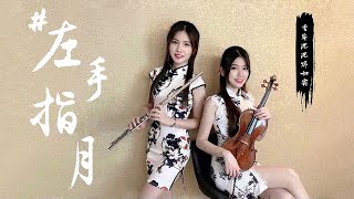 【用五種樂器演奏】薩頂頂黃霄雲《左手指月》｜cover by 長笛琴人（香蜜沉沉燼如霜片尾曲） [upl. by Stockwell782]