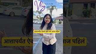 मराठमोळी फॅमिली इन अमेरिका minivlog newsong marathimulgi marathistatus marathishorts [upl. by Ettenwahs481]