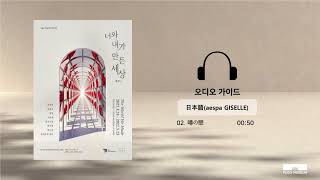 너와 내가 만든 세상 오디오가이드日本語aespa GISELLE 02 噂の壁 [upl. by Eimac60]