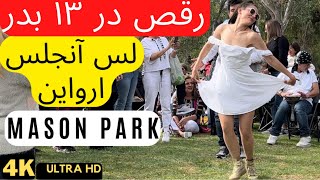 سیزده بدر لس آنجلس ارواین  رقص و شادی ایرانیان  Sizdah Bedar Los Angeles Orange County Mason Park [upl. by Eart]