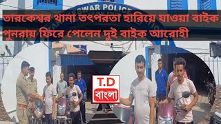 তারকেশ্বর থানা তৎপরতা হারিয়ে যাওয়া বাইক পুনরায় ফিরে পেলেন দুই বাইক আরোহী। [upl. by Tremml]