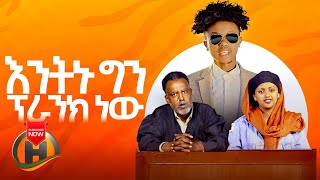 Miko Mikee  Entenu  እንትኑ  New Ethiopian Music 2020 Official Video [upl. by Freemon]