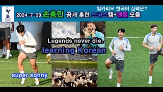 2024730 손흥민 공개훈련 팬캠스퍼스캠 모음  빛카리오 한국어 배우기 son heungmin korea  Legends Never Die [upl. by Aiyekal]