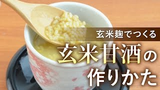 玄米麹だけでつくる「玄米甘酒」の作りかた [upl. by Dviad]