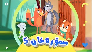 گۆرانی تەق تەق  لەماڵی سمۆرە خان 5 بۆ منداڵان  کەناڵی ئافەرین  afarin kids [upl. by Nuris]