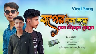 বাপের টাকা মারো দেশ বিদেশে ঘোরো। baper taka maro des bidese ghoro। viralsong song newsong [upl. by Aivax726]