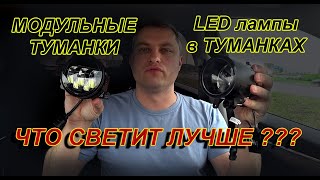 ЧТО ЛУЧШЕ  LED лампы в ПТФ или МОДУЛЬНЫЕ LED ПТФ [upl. by Adnawot]