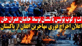 خبر فوری  تسلیمی پولیس پاکستان به حامیان عمران خان  اسلام آباد تحت محاصره شدید قرار گرفت [upl. by Ayortal621]