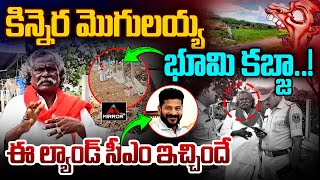 ఈ ల్యాండ్ సీఎం ఇచ్చిందే  Music Artist Kinnera Mogilaiah Land Issue  CM Revanth  M TV Plus [upl. by Addiego665]