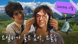 음악가가 추천하는 음악들 2023년 11월의 추천곡  요일바가 들은 음악 요들송 [upl. by Atsilac]