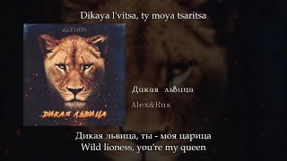 ALEXampRUS  Дикая львица English subtitlesRussian lyricsTransliteration [upl. by Onra]