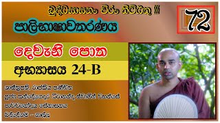 පාලිභාෂාවතරණය 02  72  අභ්‍යාසය  24B  Ven Dhirananda  Pavachana  පාවචන [upl. by Herwig956]