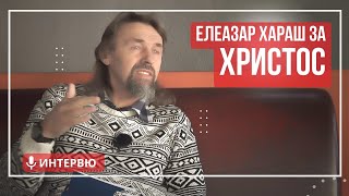 Елеазар Хараш Христос живее в единство с Божията сила ИНТЕРВЮ [upl. by Goeselt965]