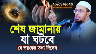 শেষ জামানায় যা ঘটবে যে ভয়ংকর তথ্য দিলেন শায়খ আহমাদুল্লাহ  shaikh ahmadullah new waz [upl. by Lucier]