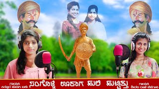 ಸಂಗೊಳ್ಳಿ ಊರಾಗ ಹುಲಿ ಹುಟ್ಟಿತ್ತು  Sangolli Rayanna  Janapada Song  Kittur Hudagi Aishu Sheetal rani [upl. by Eidna563]