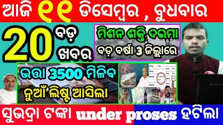 todays morning news odisha11 december 2024subhadra yojana online apply processodisha news today [upl. by Ssilem]