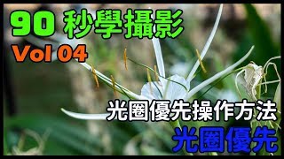 【90 秒學攝影  04】 認識「光圈優先」的操作 [upl. by Iviv350]