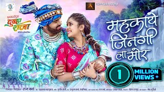 Mahkaye Jingi La Mor  महकाये जिनगी ला मोर  Dulha Raja  Raj Verma Kajal Sonber  Karma Song [upl. by Goles]