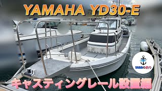 YAMAHA YD30E キャスティングレール設置編 [upl. by Domineca]