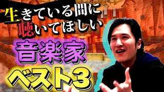 【ピアニストの何がすごいかが解る】ピアニストが推すピアニスト！ 3人‼︎【きよりん篇】 [upl. by Refinnej388]