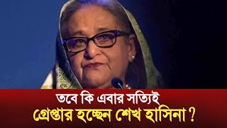 তবে কি এবার সত্যিই গ্রেপ্তার হচ্ছেন শেখ হাসিনা  BD news  bdnews24 Lifenews [upl. by Horst]