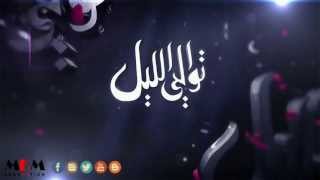 Aseel Hamaim  Tawali AlLail  أصيل هميم  توالي الليل [upl. by Gnilyam]