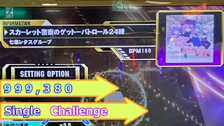 【DDR】スカーレット警察のゲットーパトロール24時 Single Challenge 999380 [upl. by Berna119]