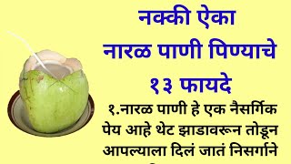 नक्की ऐका 🙏 नारळ पाणी पिण्याचे १३ फायदे  Benefits of Drinking Coconut Water [upl. by Rothwell]