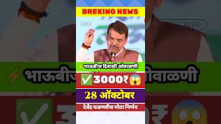 🔴दिवाळी भाऊबीज बोनस 3000₹  3000₹ Ladaki Bahin Diwali Bonus news latestnews shorts [upl. by Tniassuot954]